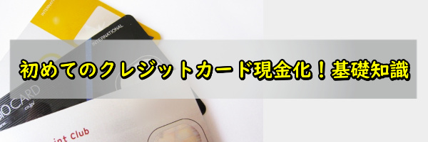クレジットカード現金化の基礎知識