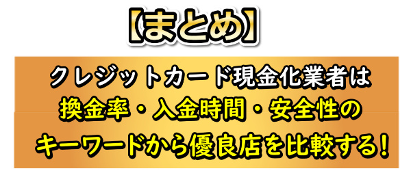 クレジットカード現金化比較まとめ
