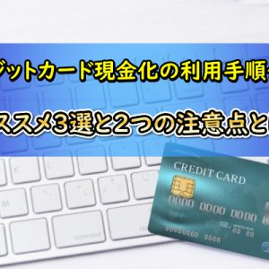 クレジットカード現金化利用手順