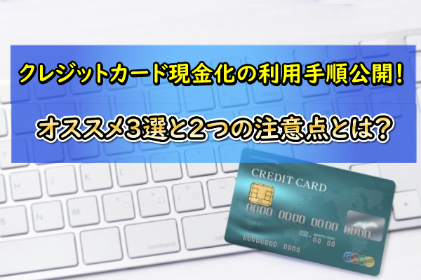 クレジットカード現金化利用手順