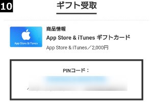 iTunesカードの購入完了