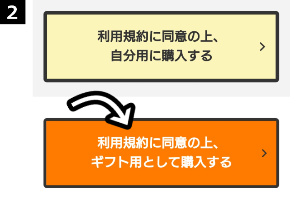 「利用規約に同意の上、ギフト用として購入する」をタップ