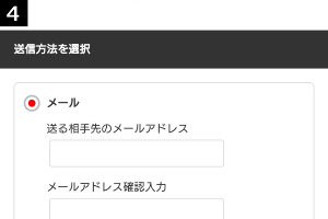 ギフトの送り先で自分のメールアドレスを入力