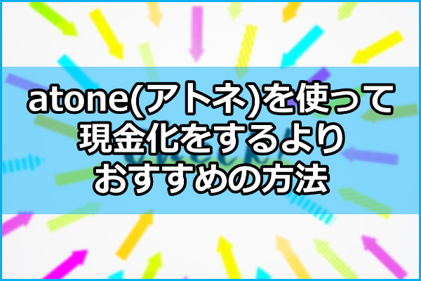 化 即日 現金 Atone