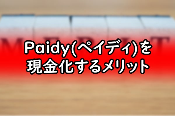 Paidy(ペイディ)を現金化するメリット