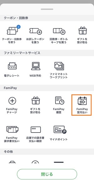 ファミペイアプリのサービス選択画面