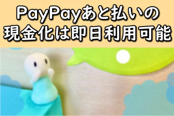 PayPay(ペイペイ)あと払いの現金化は即日利用可能