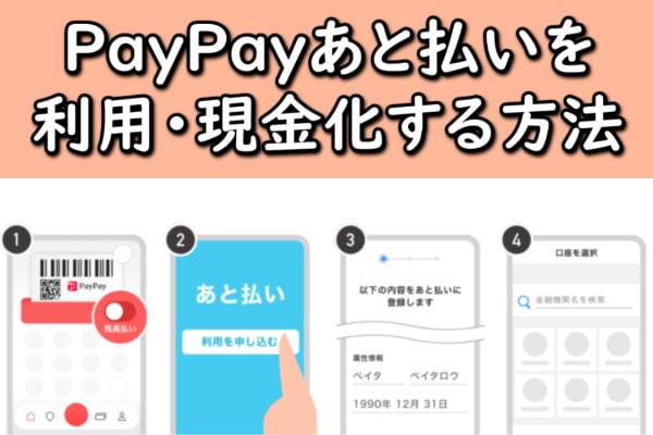 PayPay(ペイペイ)あと払いを利用・現金化する方法